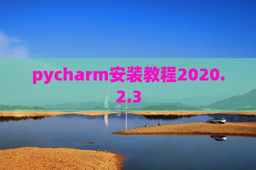 pycharm安装教程2020.2.3
