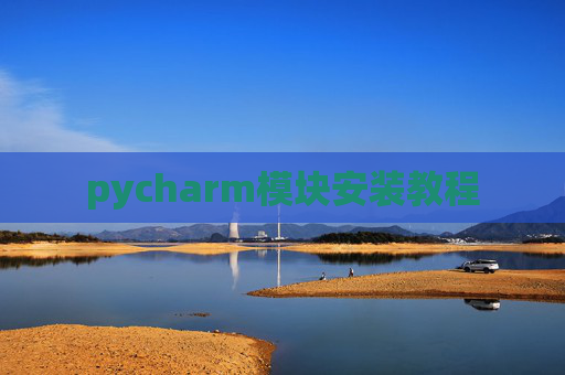 pycharm模块安装教程